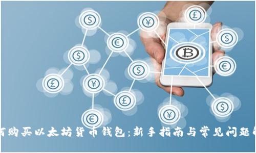 如何购买以太坊货币钱包：新手指南与常见问题解答