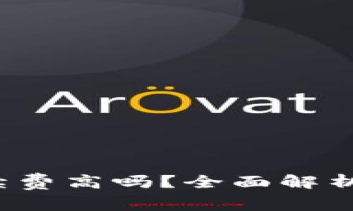 tp钱包手续费高吗？全面解析如何省钱！