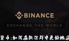 央行数字货币：如何在微信群中更好地应用与推