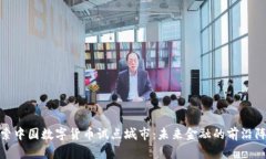 探索中国数字货币试点城市：未来金融的前沿阵
