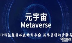 如何通过TP钱包转移以太坊到币安：简单易懂的步