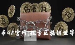 数字货币GF官网：探索区块链世界的前沿