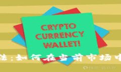 数字货币切割方法：如何在当前市场中实现利润