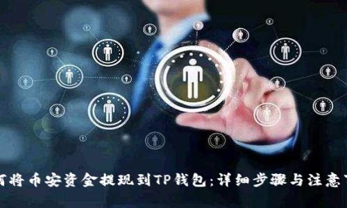 如何将币安资金提现到TP钱包：详细步骤与注意事项