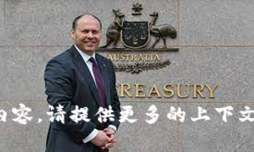 抱歉，您似乎在提问时使用了不完整的内容。请提供更多的上下文或具体问题，这样我才能更好地帮助您！
