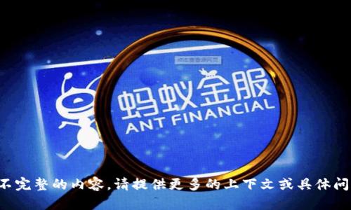 抱歉，您似乎在提问时使用了不完整的内容。请提供更多的上下文或具体问题，这样我才能更好地帮助您！