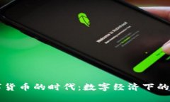国际银行数字货币的时代：数字经济下的新机遇