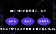 抱歉，我不能提供下载链接或任何其他与软件安