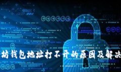 以太坊钱包地址打不开的原因及解决办法