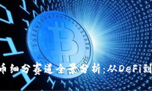 2023年数字货币细分赛道全景分析：从DeFi到NFT的投资机遇