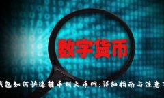 tP钱包如何快速转币到火币网：详细指南与注意事