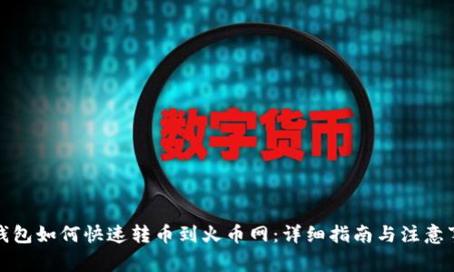 tP钱包如何快速转币到火币网：详细指南与注意事项