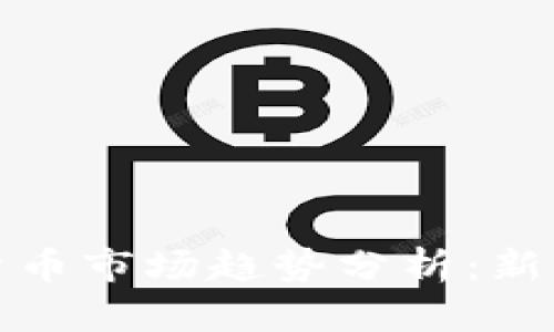 2024年4月数字货币市场趋势分析：新兴趋势与投资机会