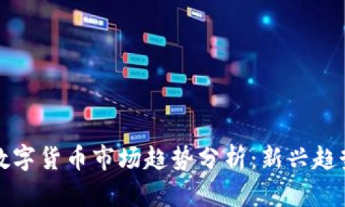 2024年4月数字货币市场趋势分析：新兴趋势与投资机会