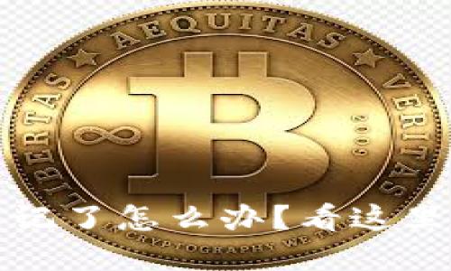 TP钱包密码忘记了怎么办？看这里教你快速找回