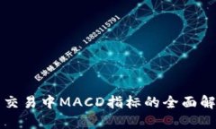 数字货币交易中MACD指标的全面解析与应用