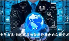 数字货币的未来：快速发展的金融科技和大众接