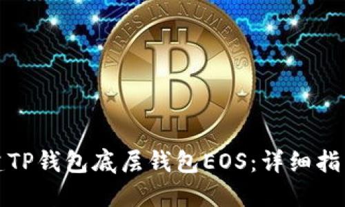 如何创建TP钱包底层钱包EOS：详细指南与技巧