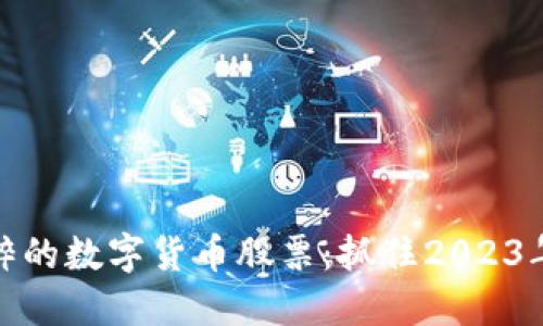 如何投资纯粹的数字货币股票：抓住2023年的投资机会