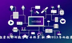 如何投资纯粹的数字货币股票：抓住2023年的投资