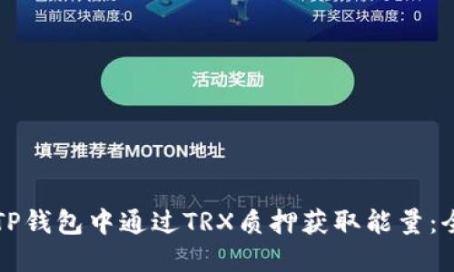 如何在TP钱包中通过TRX质押获取能量：全面指南