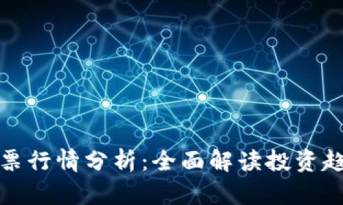 数字货币与股票行情分析：全面解读投资趋势与市场动向