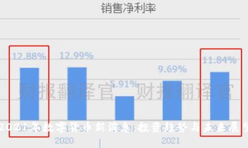 2021年数字货币新消息：投资趋势与未来展望
