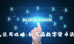 2023年TP钱包使用攻略：如何在数字货币浪潮中把