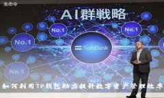 如何利用TP钱包助力提升数字资产管理效率