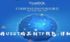 如何将USDT购买到TP钱包：详细指南
