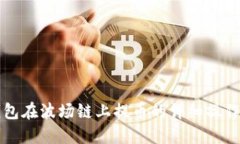 TP钱包在波场链上提币的详细操作指南