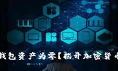 助记词恢复钱包资产为零？揭开加密货币背后的