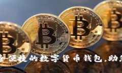 IM钱包官网：安全便捷的数字货币钱包，助您轻松