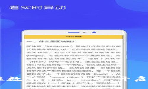 天瑜信息：抓住数字货币机遇，开启您的财富之旅