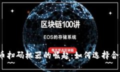 2023年数字货币扫码机器的崛起：如何选择合适设
