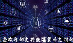 2023年最受欢迎的支持数字货币支付的酒店推荐