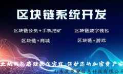 以太坊钱包存储最佳实践：保护您的加密资产安