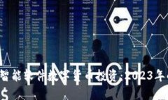  如何利用AI智能软件数字货币投资：2023年的趋势