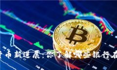 中国银行数字货币新进展：你了解哪些银行在发