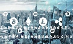 数字货币市场近年来一直备受关注，其中p币（通