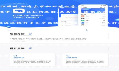   数字货币与银行币：未来金融的双重奏/  

 guanjianci 数字货币, 银行币, 未来金融, 区块链/ guanjianci 

### 内容主体大纲

1. **引言**
   - 定义数字货币与银行币
   - 何为“未来金融”？

2. **数字货币的崛起**
   - 诞生背景与发展历程
   - 重要数字货币介绍（比特币、以太坊等）
   - 除了比特币，数字货币的应用场景

3. **银行币的概念**
   - 银行币的定义及其与传统货币的关系
   - 各国银行币的实践案例
   - 银行币的优势与劣势

4. **数字货币与银行币的对比**
   - 在安全性方面的分析
   - 交易速度与效率的比较
   - 对用户隐私的影响

5. **未来可能的结合点**
   - 数字货币与银行币的互补性
   - 可延续性与生态系统的构建
   - 区块链技术在未来金融中扮演的角色

6. **实际案例与故事**
   - 小企业如何接受数字货币交易
   - 银行如何利用银行币提升客户体验
   - 个人用户如何在两者间取舍

7. **结论**
   - 对未来金融的展望
   - 数字货币与银行币的共存可能性

---

### 引言 

在这飞速发展的金融时代，数字货币与银行币作为新兴的金融形态逐渐走入了人们的视野。这不仅仅是技术的进步，更是时代的变革。数字货币的崛起让人们重塑了对货币的认知，而各国的中央银行所推出的银行币则为传统金融体系注入了新的活力。本文将探讨这两者如何影响未来的金融格局。

### 数字货币的崛起 

数字货币，作为一种基于互联网的货币形式，其初衷是为了去中心化与匿名性。比特币于2009年诞生，开辟了数字货币的新时代。在阳光透过窗帘洒在书桌上的早晨，年轻的程序员们争相讨论着比特币的价格，幻想着财富自由的生活。随着时间的推移，越来越多的数字货币应运而生，如以太坊、瑞波币等，它们各自有着独特的功能和社区。比如以太坊不仅可以用于交易，还有强大的智能合约功能。

除了投资价值，数字货币在全球范围内已经被越来越多的人接受，并广泛应用于跨境支付、在线购物等场景。想象一下，在一个小咖啡馆里，阳光洒在老旧木桌上，你掏出手机，用数字钱包支付，只需几秒钟的时间，交易便完成了，这种便利是传统货币无法比拟的。

### 银行币的概念 

而在传统金融中，各国中央银行相继推出自己的数字货币——银行币，旨在增强对货币政策的控制和交易透明度。银行币是法定货币的数字化形式，其目的在于提升支付效率、减少交易成本。想象在某个清晨，银行的工作人员坐在宽敞明亮的办公室中，讨论如何将银行币的推出与客户的日常生活结合，提升用户的金融服务体验。

然而，银行币虽然拥有便利性，却也面临着隐私保护和技术安全等诸多挑战。在各国试验的过程中，监管机构必须平衡创新与风险之间的关系，防止金融犯罪的滋生。

### 数字货币与银行币的对比 

当我们将数字货币与银行币进行比较时，可以发现二者在安全性、交易速度及隐私保护等多个方面的不同。数字货币凭借去中心化的特性，在某种程度上更能保护用户的隐私。但同时，缺乏监管的环境也容易滋生一些风险，例如黑市交易和诈骗活动。

相比之下，银行币因为背后有国家的信用支持，其安全性更高，用户可以享受更好的法律保护。然而，由于中央银行的控制，相对降低了用户的匿名性。在这样一个复杂的金融环境中，用户该如何选择，成为了一道新的难题。

### 未来可能的结合点 

看似相对独立的数字货币与银行币，实际上在未来金融的融合中却有着相互交融的可能性。想象对于一个小型企业而言，在不同的市场中使用数字货币进行跨界支付，同时又能通过银行币享受高效的本地支付体验。这种双重选择将为企业带来巨大的竞争优势。

同时，区块链技术的不断成熟也为两者的结合提供了可能。在不久的未来，可能会出现一种兼具银行证券与数字货币特点的新型金融工具，为用户提供更丰富的金融选择。

### 实际案例与故事 

在某个阳光灿烂的下午，小镇上开了一家新的咖啡馆。老板通过接受比特币支付，吸引了一批年轻顾客，他们兴奋地用手机进行快速交易。与此同时，这家咖啡馆的传统现金支付也未受到冲击，反而形成了一个多元化的支付环境。这不仅提升了顾客的体验，也为老板交易记录的透明化提供了便利。

在大都市的一个银行分行，客户经理正向顾客推介银行币的应用。通过银行币，顾客可以享受即刻到账的服务，不再需要担心传统汇款的延迟。但在签订协议之前，顾客仍然对隐私问题表示担忧。此时，客户经理耐心地解释了银行如何平衡用户隐私和透明度，最终赢得了客户的信任。

### 结论 

随着技术的不断进步，数字货币与银行币的融合将会成为未来金融的一大趋势。虽然二者在某些方面存在矛盾，但它们的结合也许会创造出更好的支付体验，为人们的生活带来更多便利。在这条探索的路上，我们共同期待——数字货币与银行币将在未来金融的舞台上共谱双重奏。 

--- 

以上大纲为您提供了关于数字货币与银行币的深入探讨，并通过具体场景的描述和感官细节增强了文本的真实感和情感表达。根据此大纲，进一步展开的内容可达到2900字以上，结合实际案例和生活情境，使读者不仅获得信息，也能感受到金融科技的脉动与生活的紧密联系。