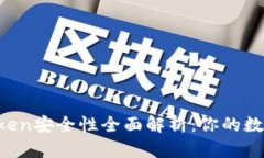 以太坊钱包imToken安全性全面解析：你的数字资产