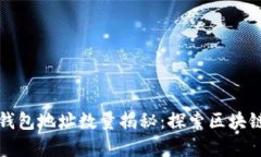 以太坊钱包地址数量揭秘：探索区块链的奥秘