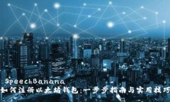  SpeechBanana 如何注册以太坊钱包：一步步指南与实