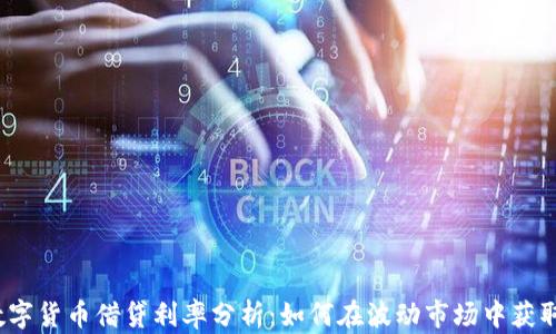 
2023年数字货币借贷利率分析：如何在波动市场中获取最佳收益
