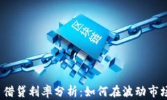 2023年数字货币借贷利率分析：如何在波动市场中
