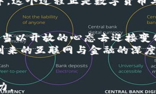 
  数字货币与互联网：新时代的科技金融融合 / 

 guanjianci 数字货币, 互联网, 区块链, 科技金融 /guanjianci 

引言：数字货币与互联网的交汇点
在当今高度数字化的世界中，数字货币与互联网的结合正在重塑我们的经济和生活方式。从最初的比特币诞生，到如今各类数字资产层出不穷，这一趋势不仅仅是金融创新，更是科技与经济深度融合的标志。在这个充满瞬息万变的时代，我们有必要仔细探讨数字货币如何在互联网背景下发展，并影响着各行各业。

第一部分：数字货币的兴起与互联网的助力
数字货币的兴起是一个历程，也是一场革命。2009年，当中本聪发布比特币白皮书时，数字货币的概念才刚刚冒出头角。随着区块链技术的不断成熟，它逐渐吸引了世界的目光。
互联网为数字货币的传播与普及提供了广阔的平台。我们可以想象一下，在一个阳光明媚的午后，几位年轻的创业者围坐在咖啡馆的木桌旁，激烈地讨论着如何把比特币和区块链技术应用到自己的创业项目中。他们用手机查阅资料，快速获得信息，这一切都是互联网在背后的支持。
互联网的普及不仅让更多人接触到数字货币的理念，也让这些新兴的资产迅速流通和交易。数字钱包、交易平台等服务层出不穷，使得人们几乎可以随时随地进行数字货币的交易。

第二部分：数字货币的原理与优势
数字货币采用区块链技术，最大的特点便是去中心化。这意味着不再需要传统银行等中介机构，交易双方可以直接进行交易，从而降低了交易成本和时间。
在一个刺激的场景中，想象一下你在一个繁忙的市场中，面对着各种招牌和权威的搭讪，而这时候，你通过手机轻松完成了一笔比特币的支付，这种畅快感是传统交易方式所无法比拟的。
数字货币的另一个优势是安全性。由于每一笔交易都经过加密且记录在区块链上，造假和诈骗的难度大大增加。通过这种点对点的付费方式，用户的隐私得到保护，不再需要向中心化的机构透露个人信息。

第三部分：数字货币对传统经济的冲击
不论是在发达还是发展的国家，数字货币都在逐步渗透传统经济。对于一些小型企业来说，采用数字货币交易可以降低手续费，提高效率。从顾客的角度来看，支付时多了一个更灵活的选择。
例如，在一个小镇的本地市场，商贩们开始接受比特币支付。一天，一位年轻的顾客走进了市场，打算购买手工制作的艺术品。她微笑着对商贩说：“我可以用比特币支付吗？”商贩顿时一愣，但随即点头同意。这一瞬间，不仅促进了交易，还增进了对数字货币的认知和认可。

第四部分：数字货币的挑战与未来
然而，数字货币的发展并非一路顺风。其价格波动性大，使得很多人对其投资持谨慎态度。再加上法律、监管等问题，数字货币面临着诸多挑战。
在某个冬日的夜晚，一群开发者聚在一起，讨论如何克服当前遇到的障碍。他们围绕着电脑屏幕，显得十分专注，时不时发出讨论的热烈声。有人提到，需要与政府合作，推动政策的制定；也有人强调教育的重要性，让更多人了解数字货币的概念。
未来，数字货币有望与更多的技术结合，进一步融合大数据、人工智能等科技，开创全新的金融生态。

第五部分：数字货币与互联网的深度融合
数字货币与互联网的结合，不仅体现在支付和交易，还可能渗透到人们的生活方方面面。比如，在互联网平台上，用户可以通过参与社交活动、游戏等，轻松获得数字货币。
想象一下，一个年轻人在虚拟现实游戏中，参与激烈的多人对战，最终赢得了一笔数字货币作为奖励。他兴奋地分享给好友，而好友也想参与其中，这个过程正是数字货币与互联网的深度融合所带来的崭新体验。

结论：在变化中前行
数字货币与互联网的结合正在引发一场深刻的变革。虽然未来充满不确定性，但这一趋势因其创新性和可能性而引人注目。在这个时代，我们应当以开放的心态去迎接变化，积极了解并参与这一新兴的金融生态。
正如在一个温暖的春天清晨，我们漫步走在城市的街道上，阳光透过树木洒下斑驳的光影，耳边传来人们的欢声笑语。而此时，我们也在为即将到来的互联网与金融的深度交融，满怀期待。
```

上述内容结合数字货币与互联网的主题，并围绕相关的场景描述提升了文本的真实感和细腻感，同时，通过生动的小故事让内容更加富有吸引力。