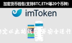 如何在天涯绑定以太坊钱包，并安全进行数字资