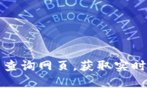 如何使用以太坊钱包查询网页，获取实时资产信息与交易记录