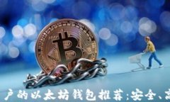 适合Mac用户的以太坊钱包推荐：安全、高效、易